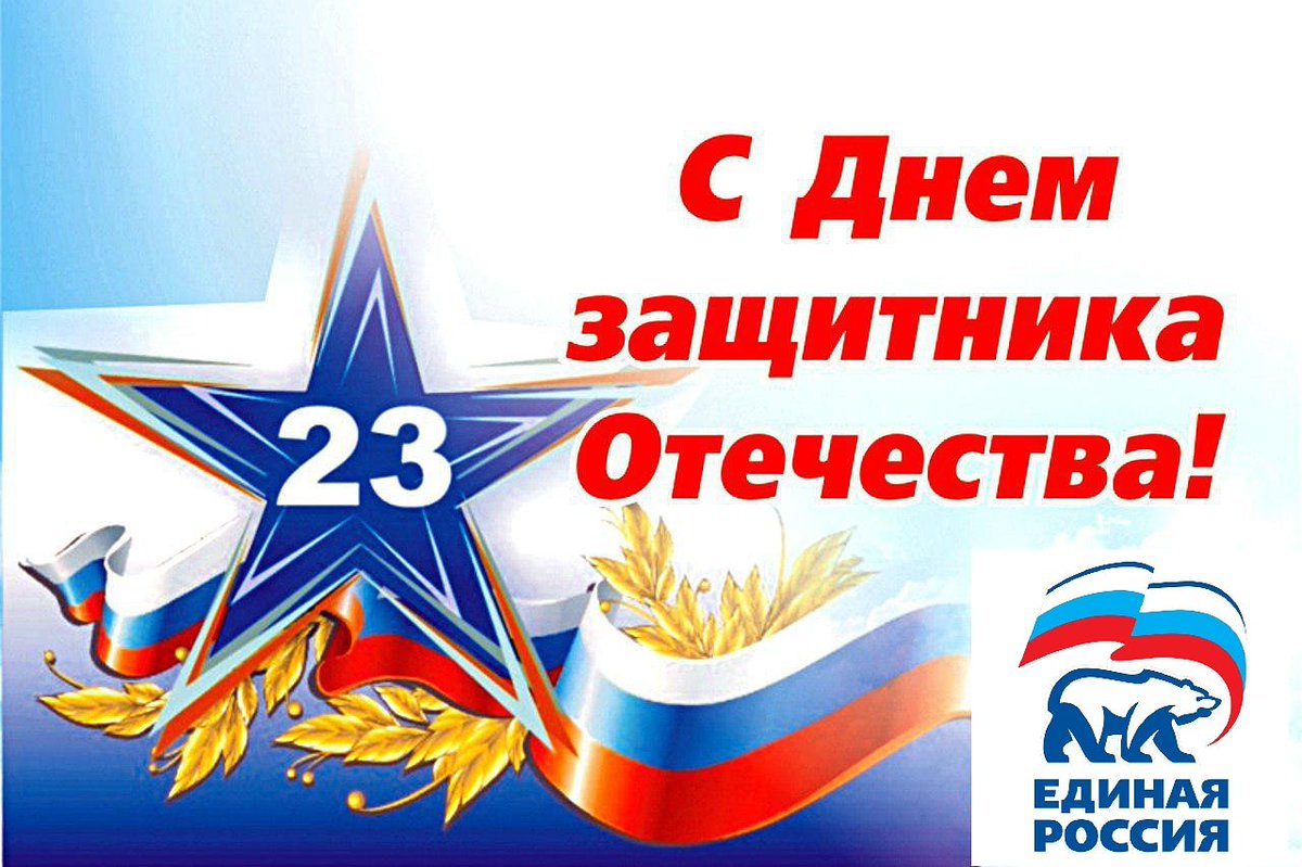 Поздравление с Днем защитника Отечества
